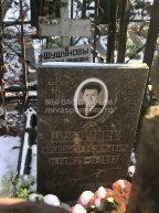 Шушунов Александр Васильевич
